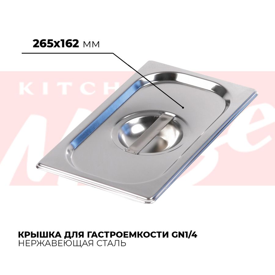 Крышка гастроемкости GN1/4, 814-L