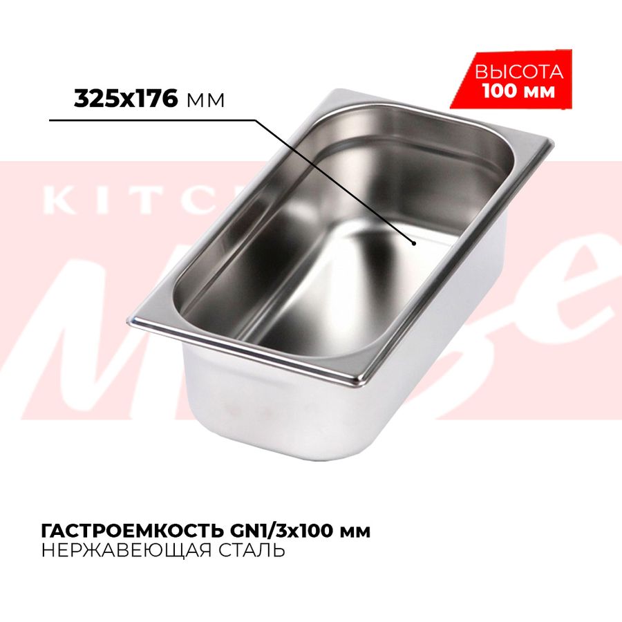 Гастроемкость GN1/3x100мм, 813-4