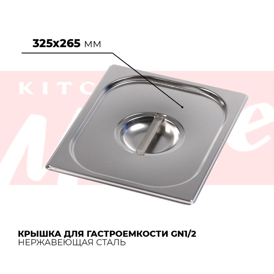 Крышка гастроемкости GN1/2, 812-L