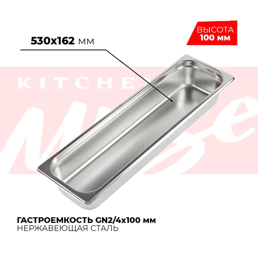 Гастроемкость GN2/4x100мм, 824-4