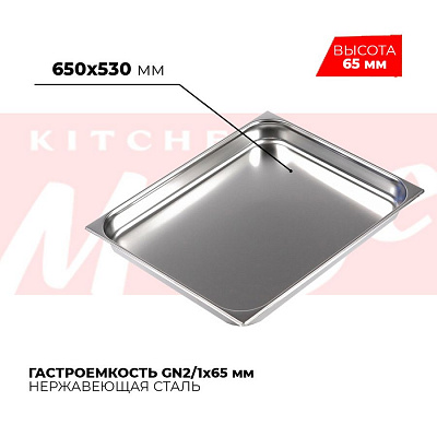 Гастроемкость GN2/1x65мм, 821-2