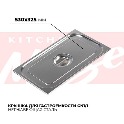 Крышка гастроемкости GN1/1, 811-L