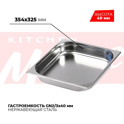 Гастроемкость GN2/3x40мм, 823-40