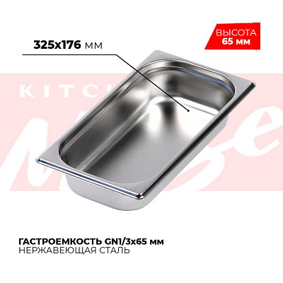Гастроемкость GN1/3x65мм, 813-2