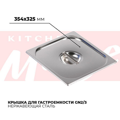 Крышка гастроемкости GN2/3, 823-L