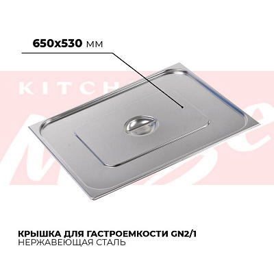 Крышка гастроемкости GN2/1, 821-L