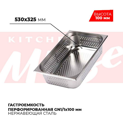 Гастроемкость перфорированная GN1/1x100мм, 811-4P