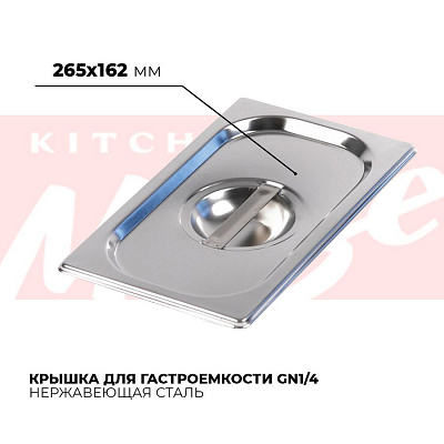 Крышка гастроемкости GN1/4, 814-L